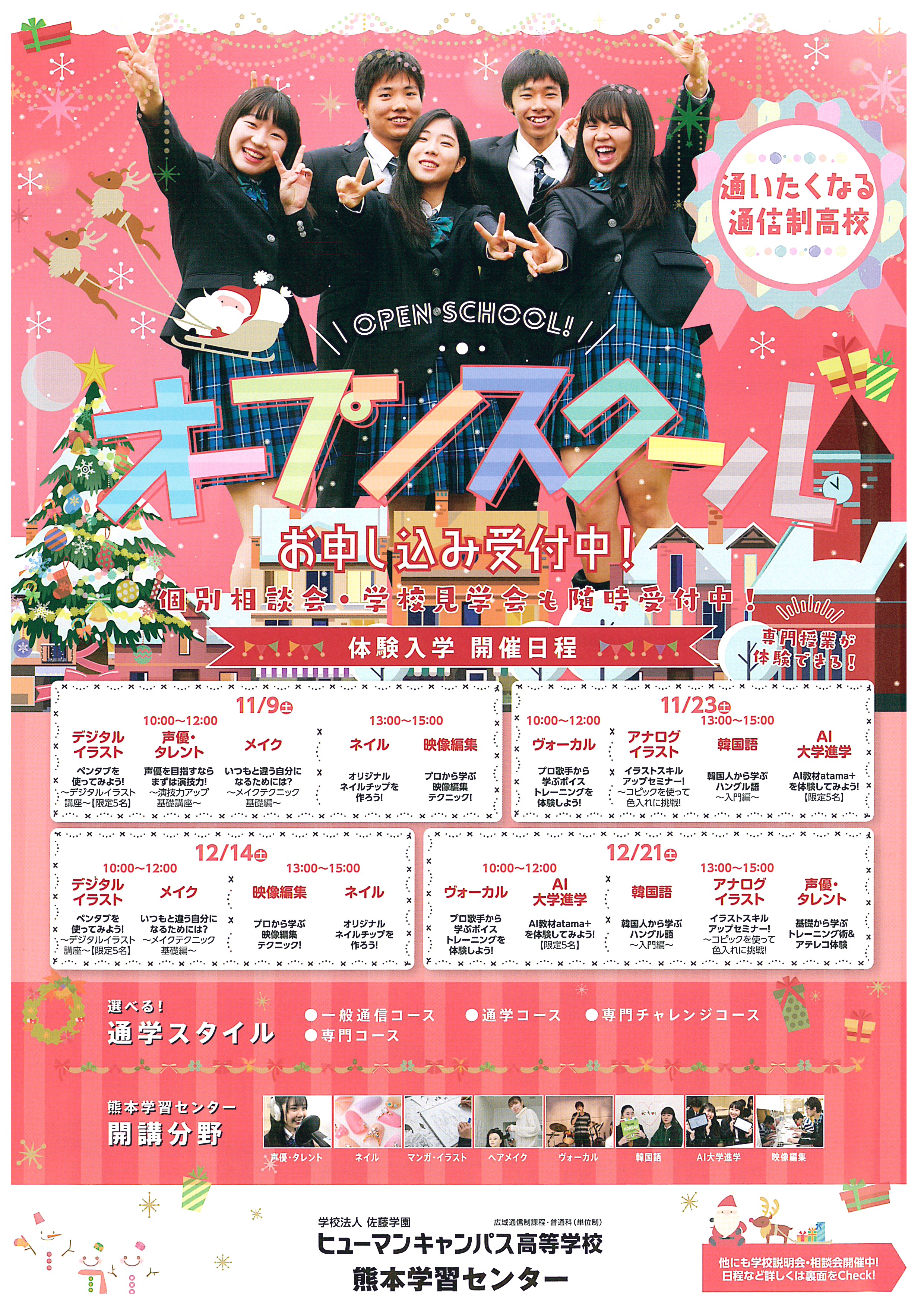 熊本 明日11 9はオープンスクールです 熊本校 通信制高校のヒューマンキャンパス高校 熊本 明日11 9はオープンスクールです 熊本校 通信制高校のヒューマンキャンパス高校