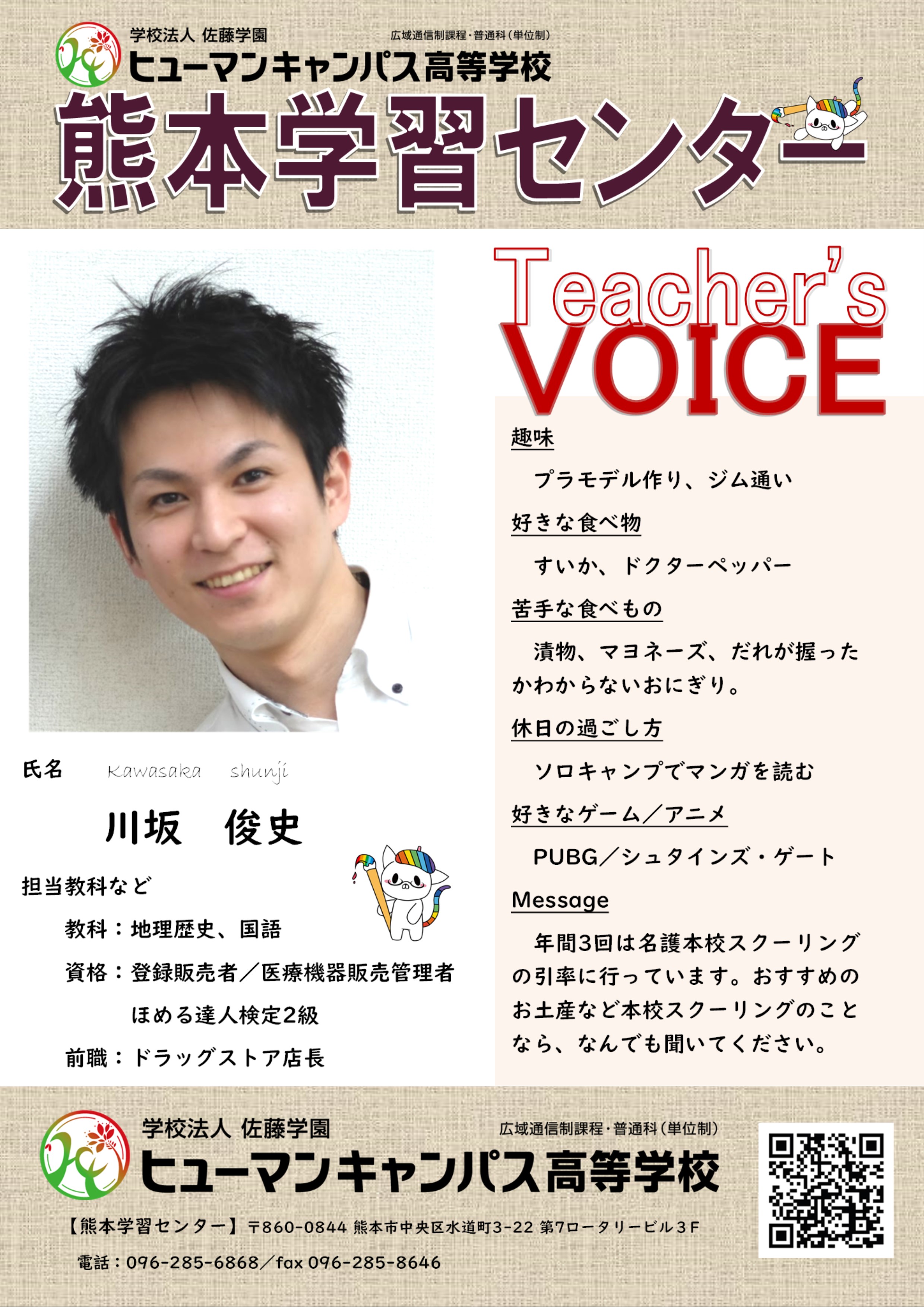 熊本 熊本の先生紹介 川坂俊史先生 熊本校 通信制高校のヒューマンキャンパス高校 熊本 熊本の先生紹介 川坂俊史先生 熊本校 通信制高校のヒューマンキャンパス高校