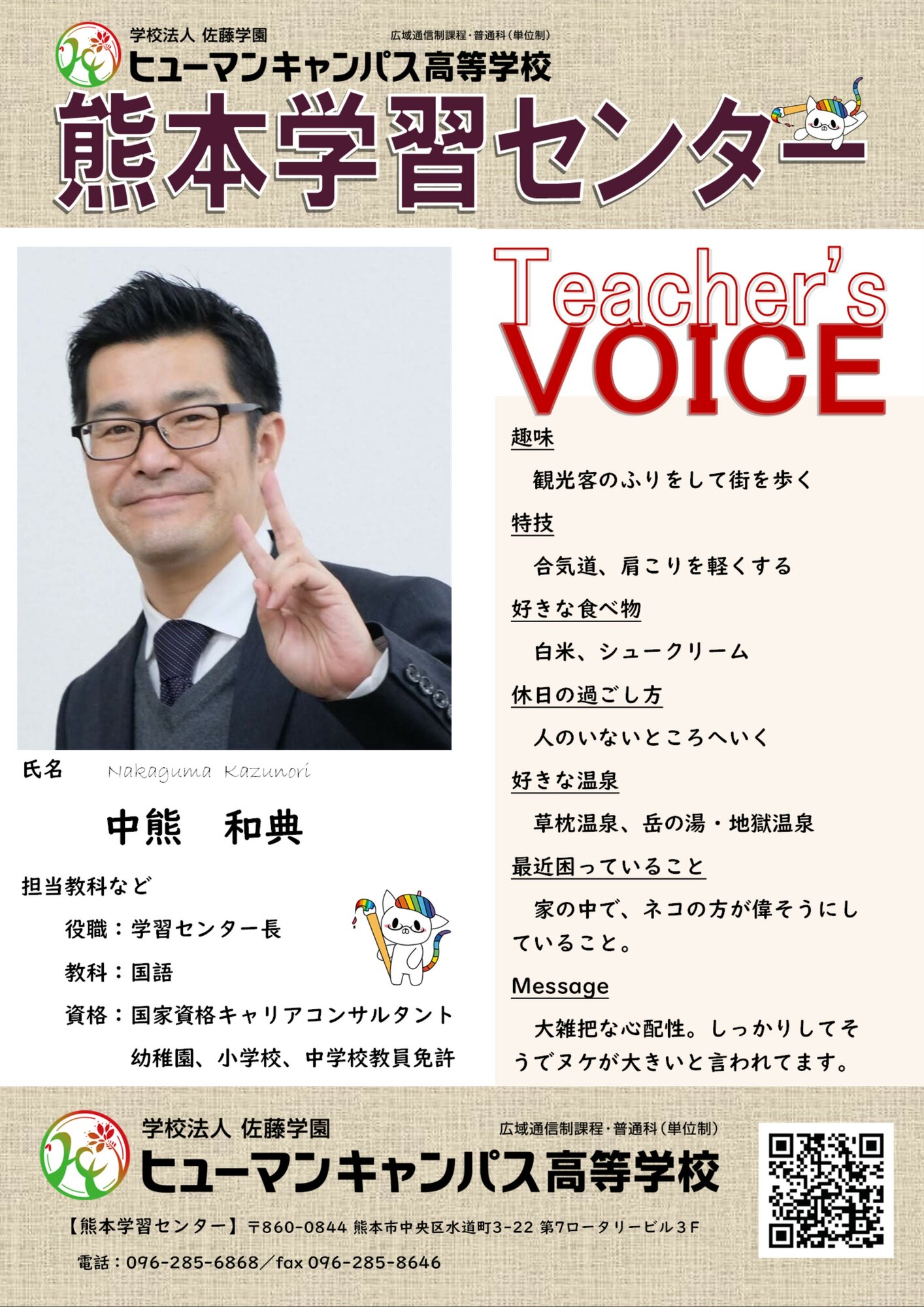 熊本 熊本の先生紹介 中熊和典センター長 熊本校 通信制高校のヒューマンキャンパス高校