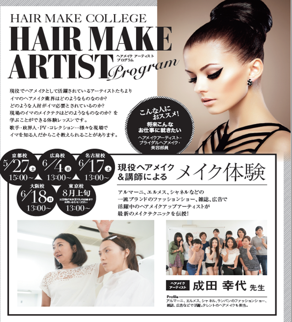 【京都】イベント告知！現役ヘアメイクアーティストによるヘアメイクセミナー開催！