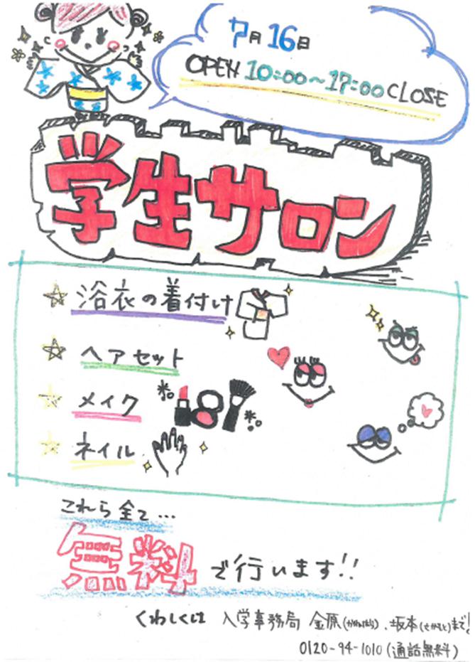 【京都】＜告知＞学生サロンを実施します！　～　メイク・美容コース　～