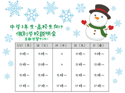 【京都】１月もあとわずか☆個別説明会スケジュールについて！