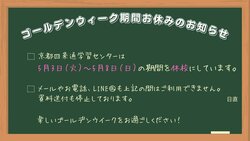 【京都】ゴールデンウイーク期間休校のお知らせ☆彡