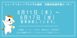 【京都】夏季休校のお知らせ