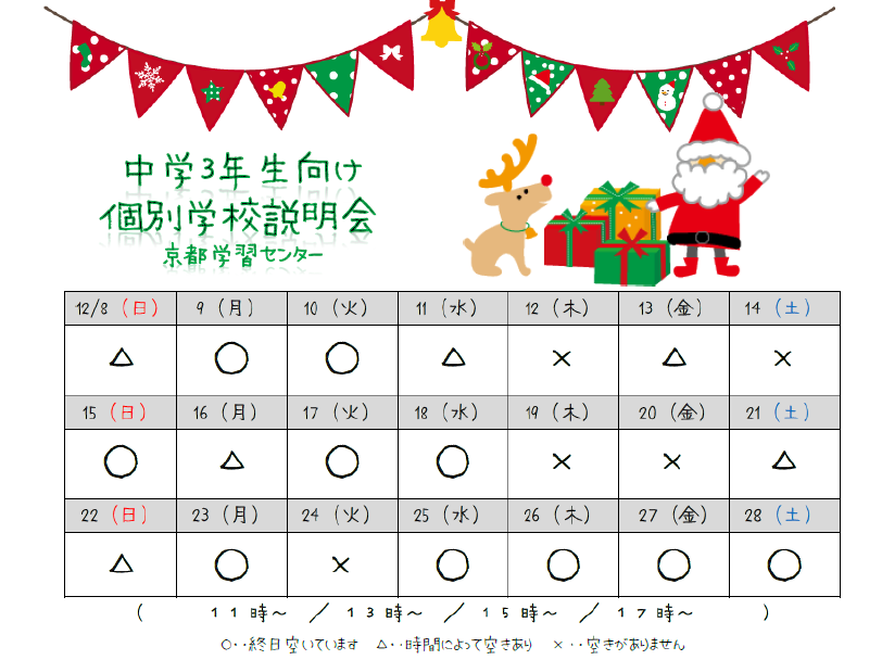 【京都】12月学校説明会スケジュール.png