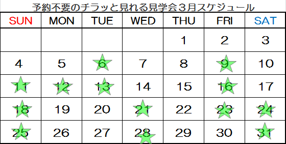 【京都】予約不要のチラッと見れる見学会３月☆