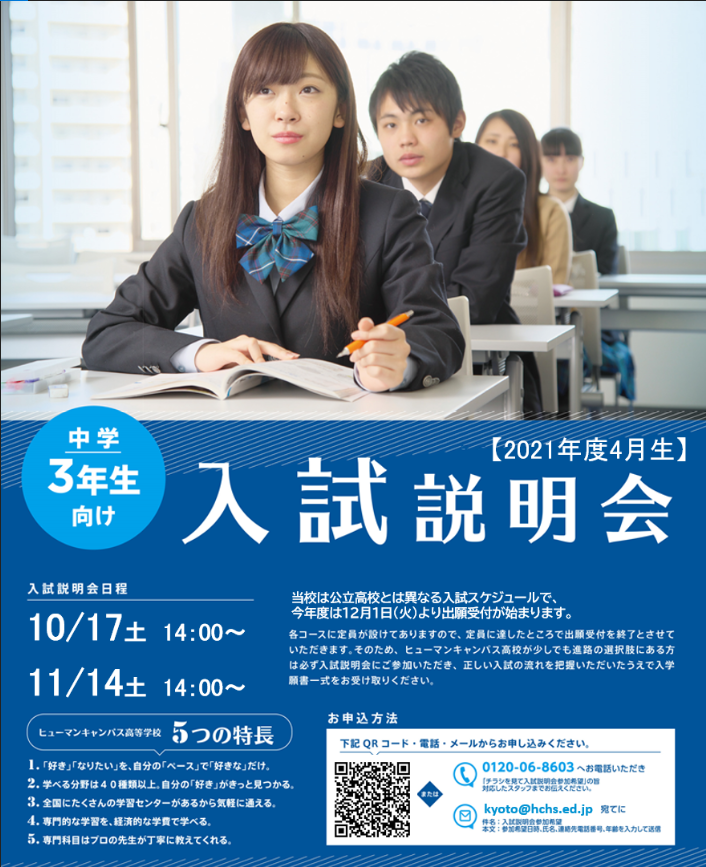 【京都】入試説明会のご案内＜中学3年生の方必見！＞