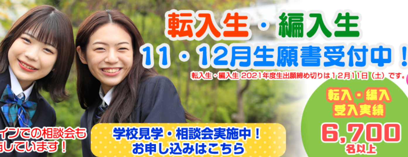 【京都：転校について】間もなく終了！11月・12月転校生受付中☆