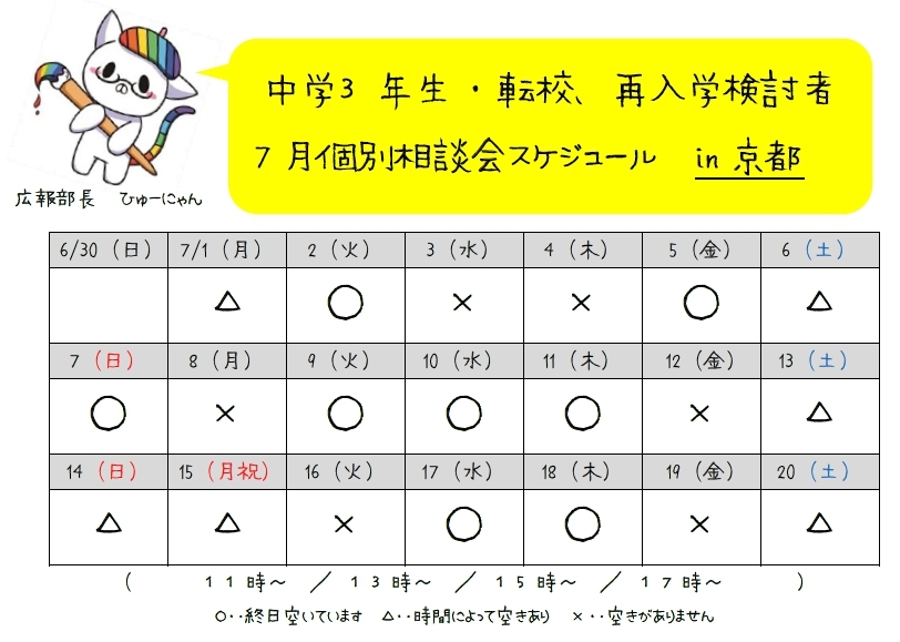 【京都】7月個別説明会スケジュールについて☆