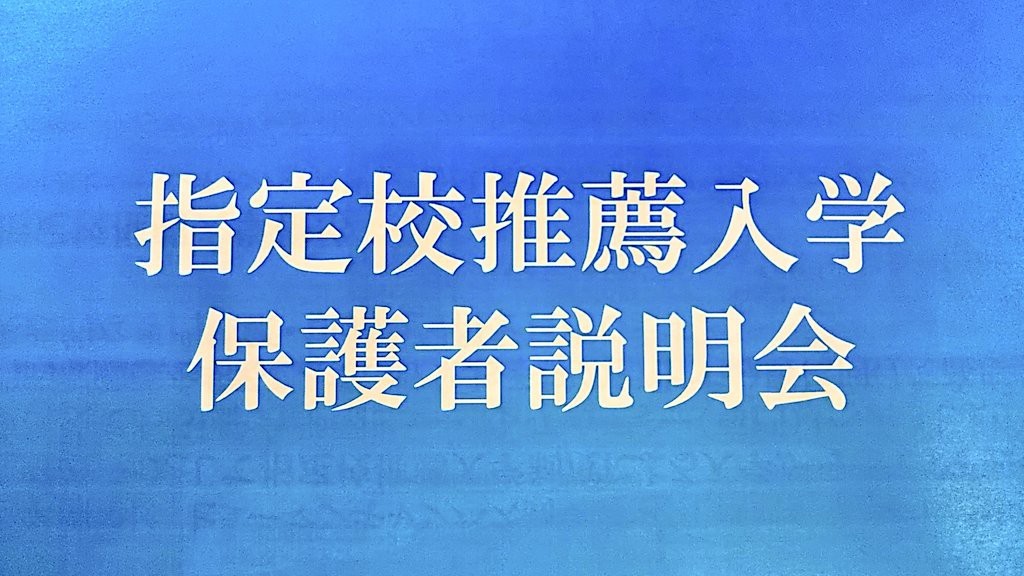 【京都】指定校推薦入学説明会がありました！