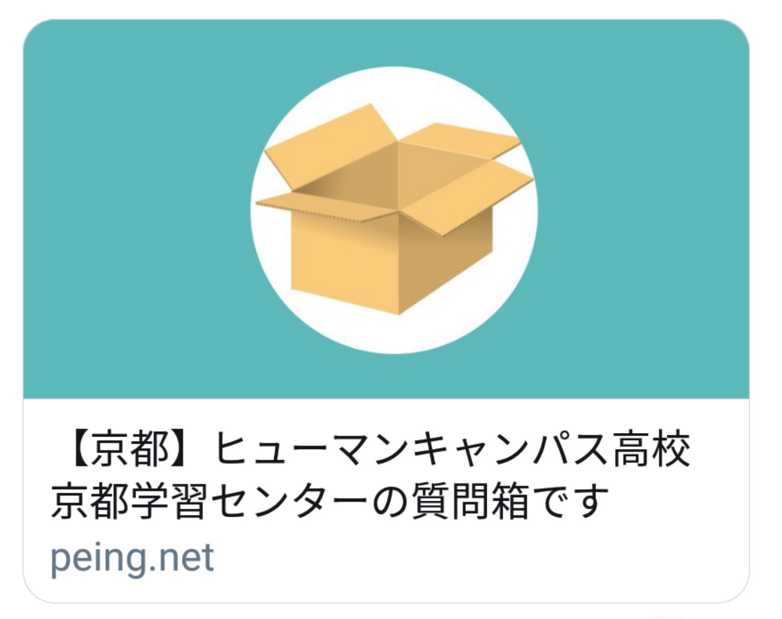 【京都】ツイッターにて質問箱設置中♪