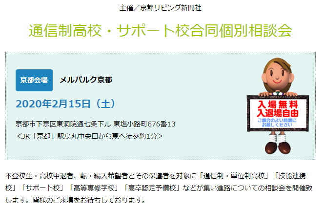 【京都】2月15日(土)通信制高校・サポート校合同個別相談会開催されます☆