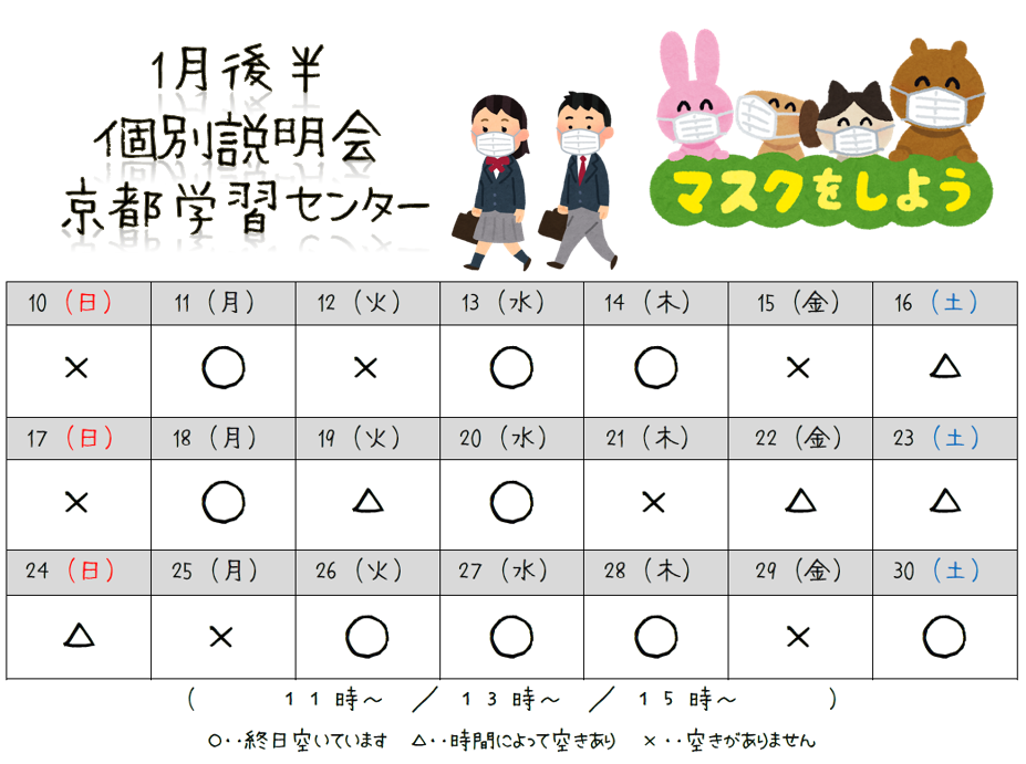 1月後半個別学校説明会京都学習センター.png