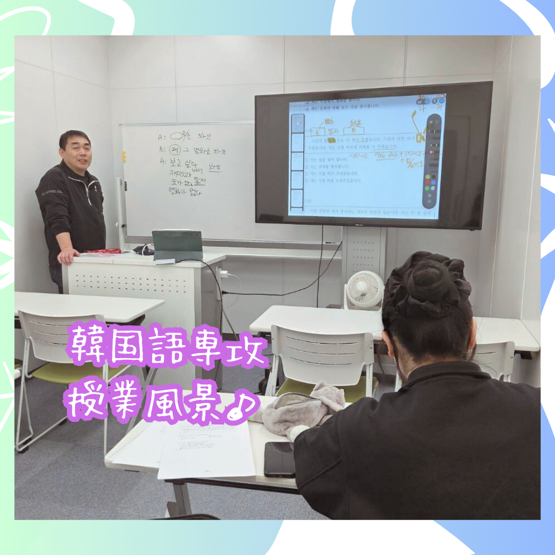 韓国語専攻、授業風景♪