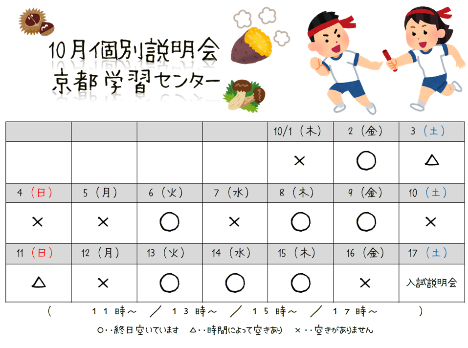 【京都】10月個別学校説明会スケジュール！