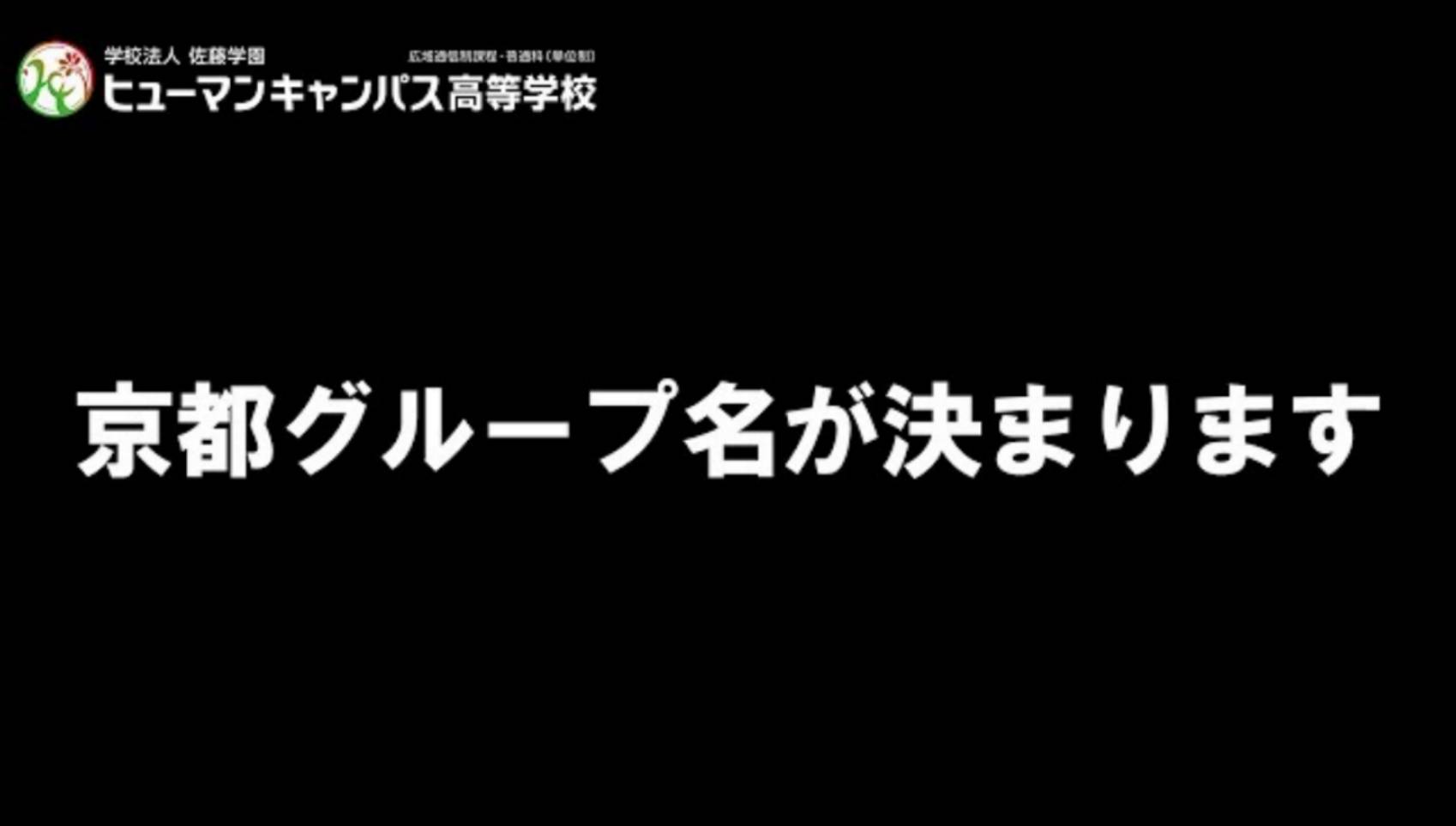 【京都】急募！京都YouTubeグループ名を考えてください！