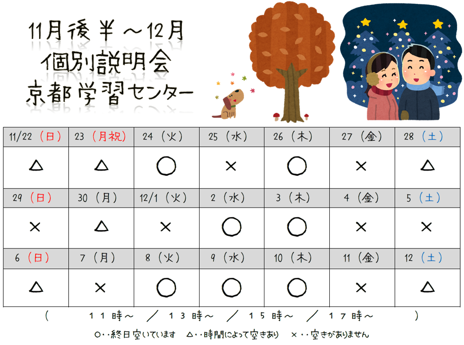 【京都】11月後半～12月説明会スケジュール！