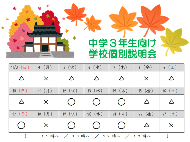 【京都】11月学校個別説明会スケジュール☆