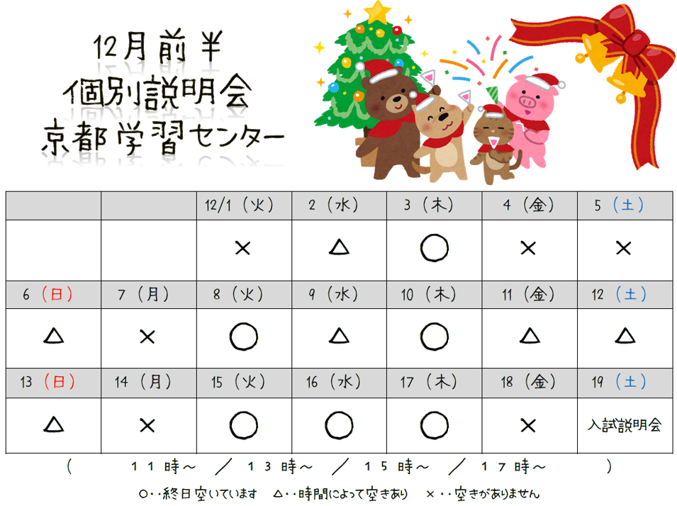 【京都】12月個別学校説明会スケジュール！