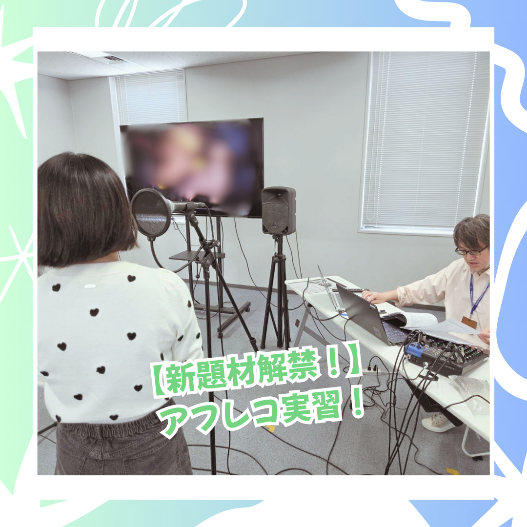 3-17　アフレコレッスン.png