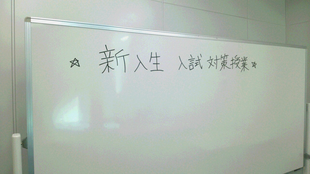 【京都】４月からの新入生向け☆入試対策授業！