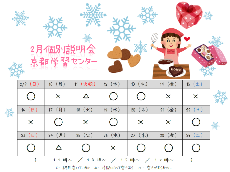 【京都】2月後半個別説明会スケジュール☆