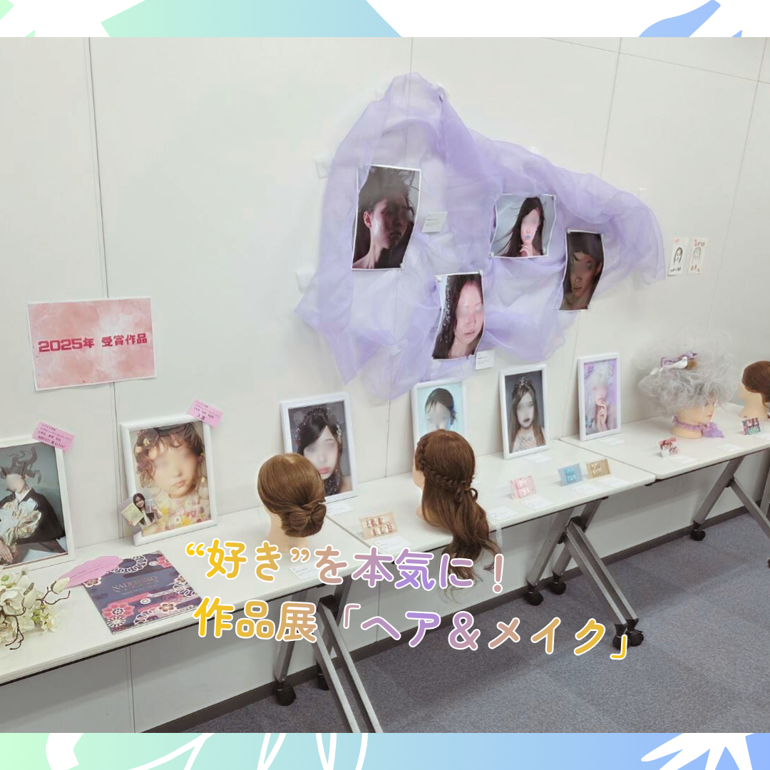 作品展　ヘアセット＆メイクの作品展示。