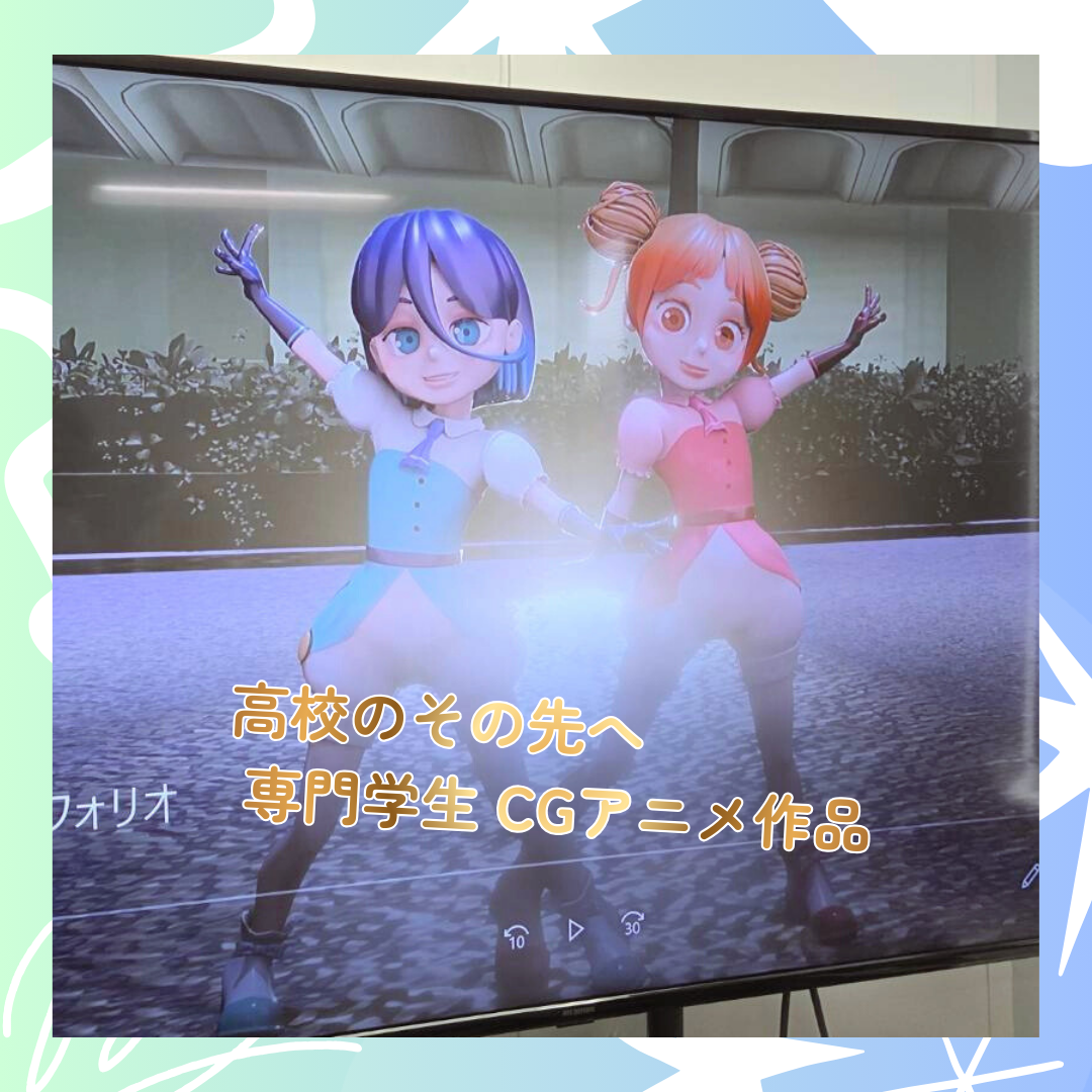 高校のその先へ！専門学生CGアニメ作品