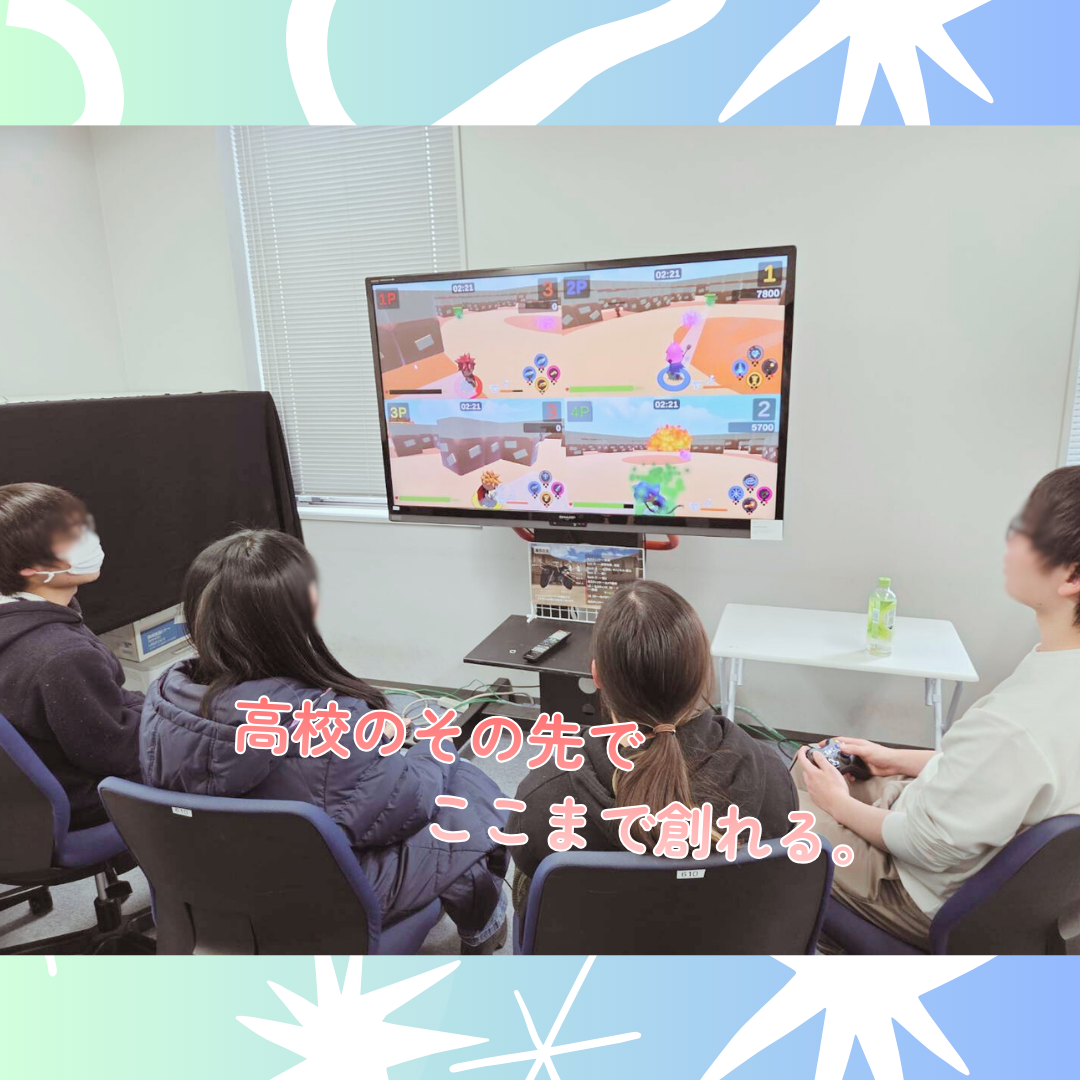 高校のこの先でここまで創れる！