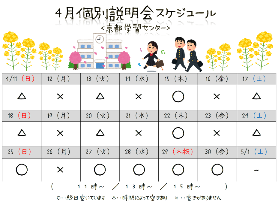 【京都】4月個別学校説明会スケジュール☆