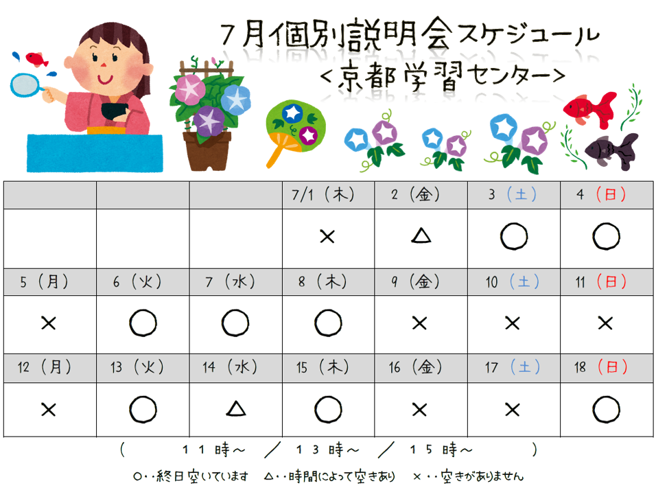 【京都】7月個別学校説明会スケジュール☆