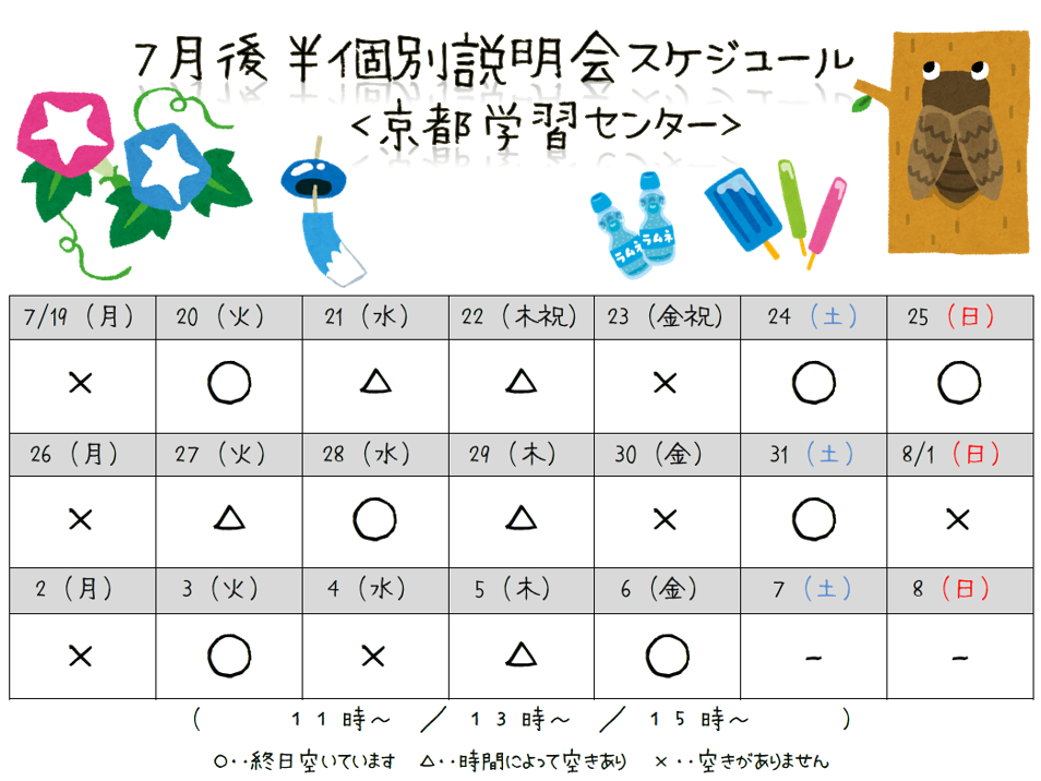 【京都】7月後半個別学校説明会スケジュール☆