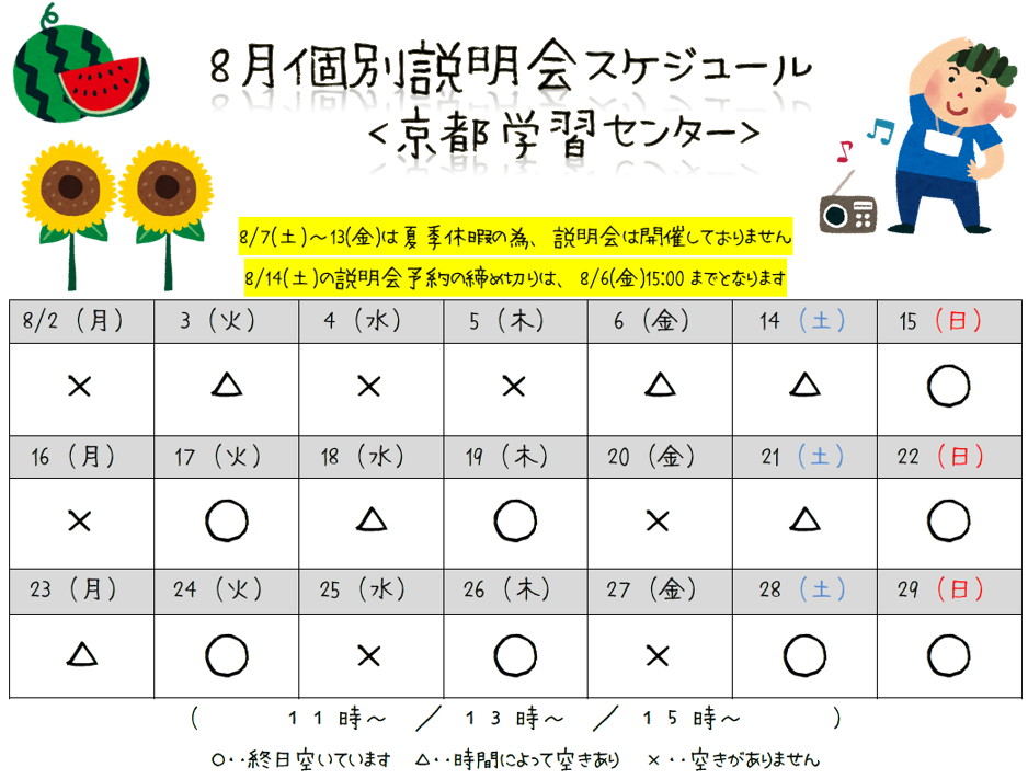 【京都】8月個別学校説明会スケジュール☆