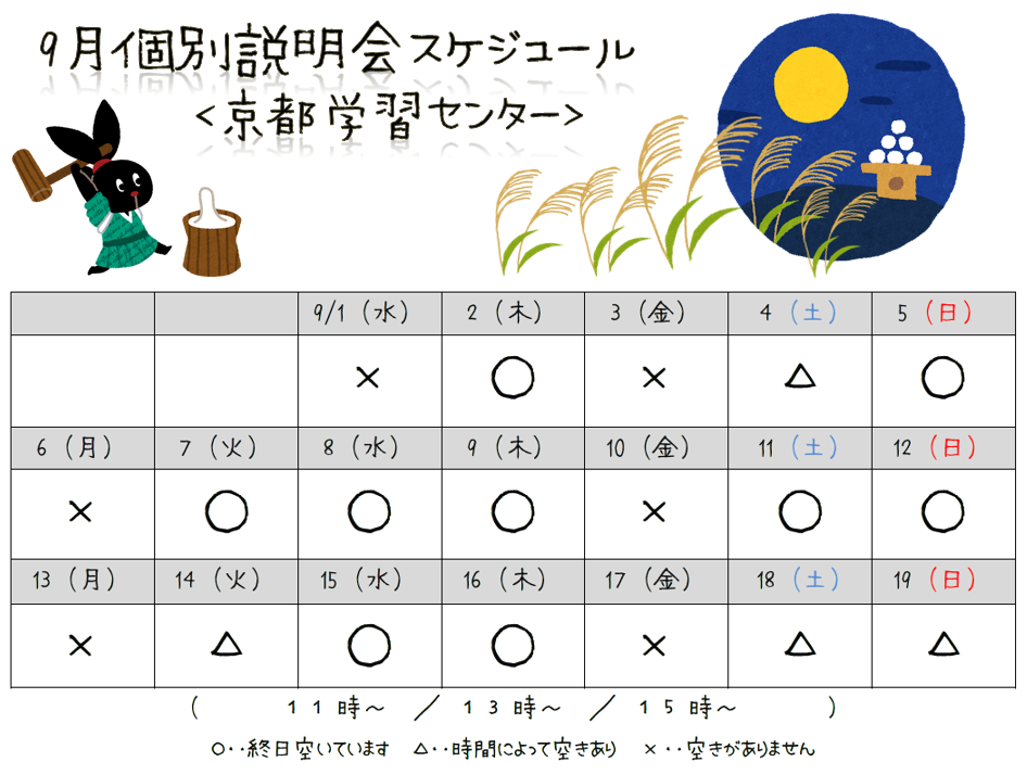 【京都】9月個別学校説明会スケジュール☆