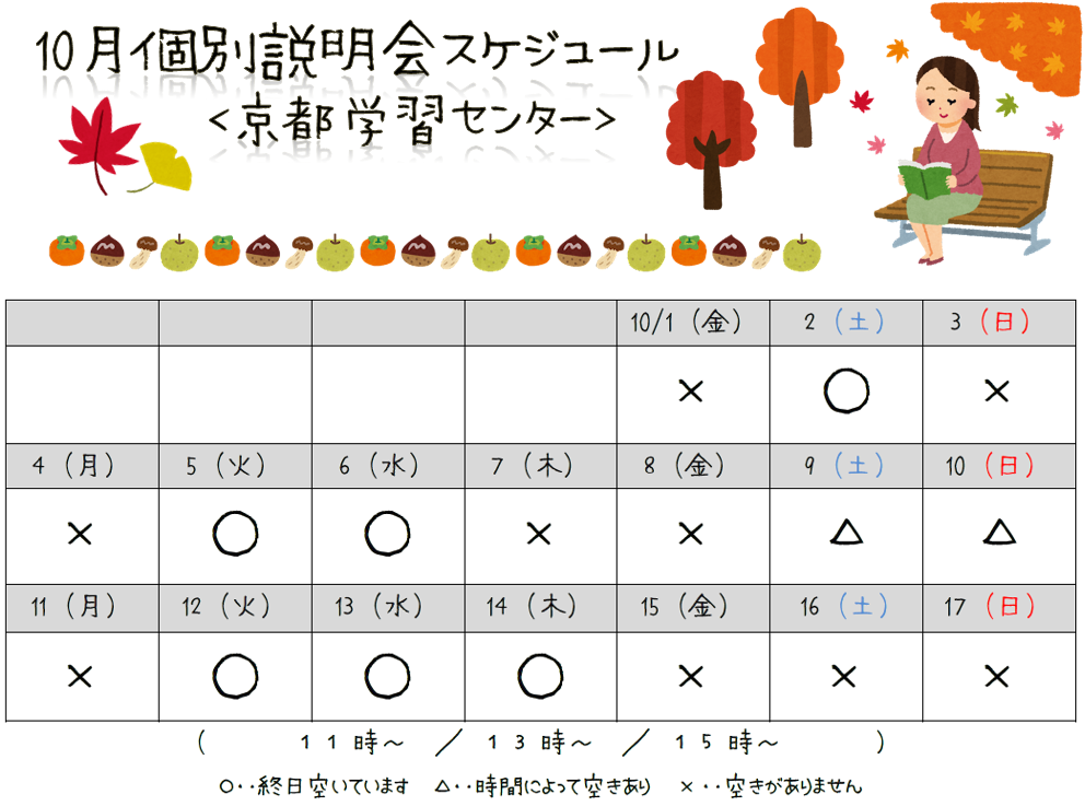 【京都】10月個別学校説明会スケジュール☆