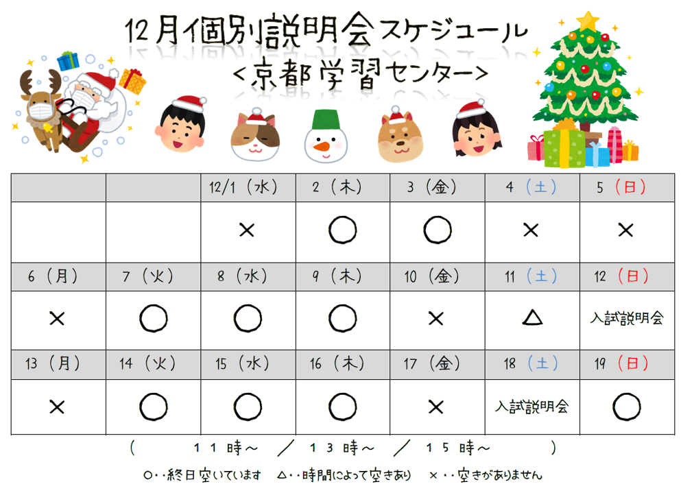 【京都】12月個別学校説明会スケジュール☆