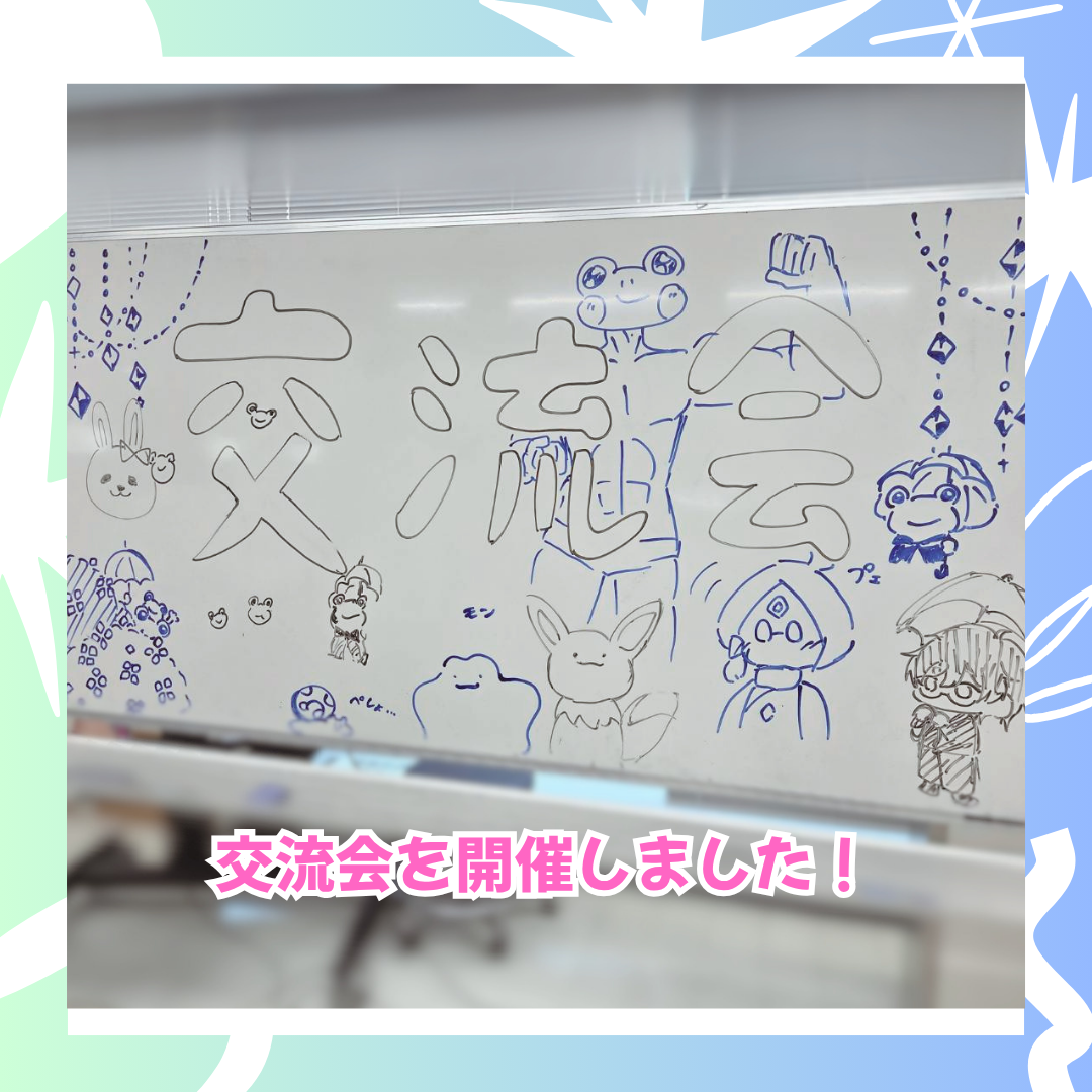 7-2　交流会.png