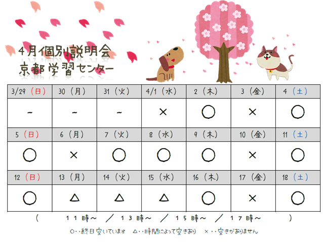 【京都】4月個別説明会スケジュール！新年度スタート☆