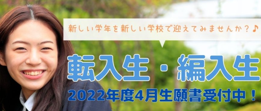 【京都】4月転校・編入生出願受付中！
