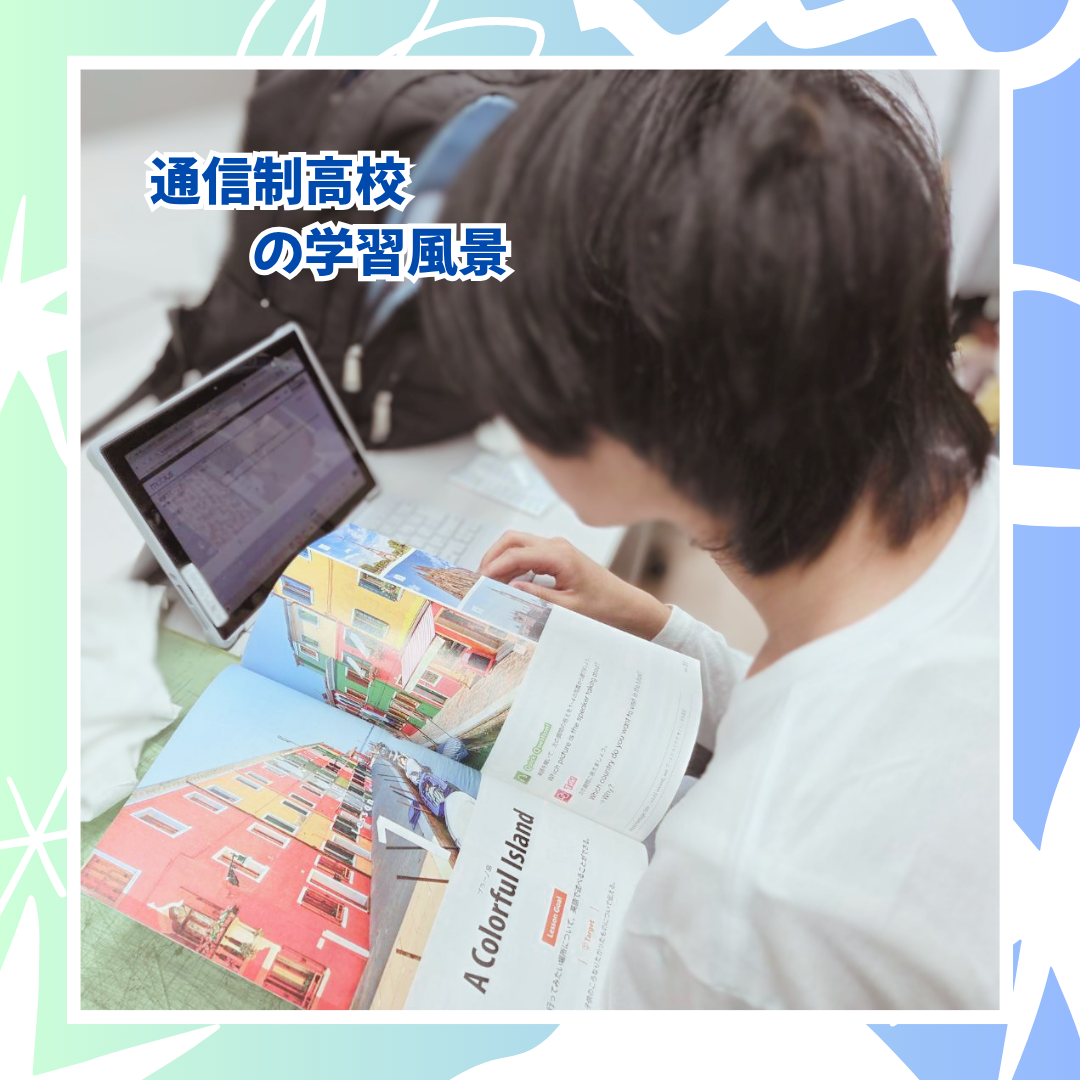 6-1通信制高校の学習風景.png