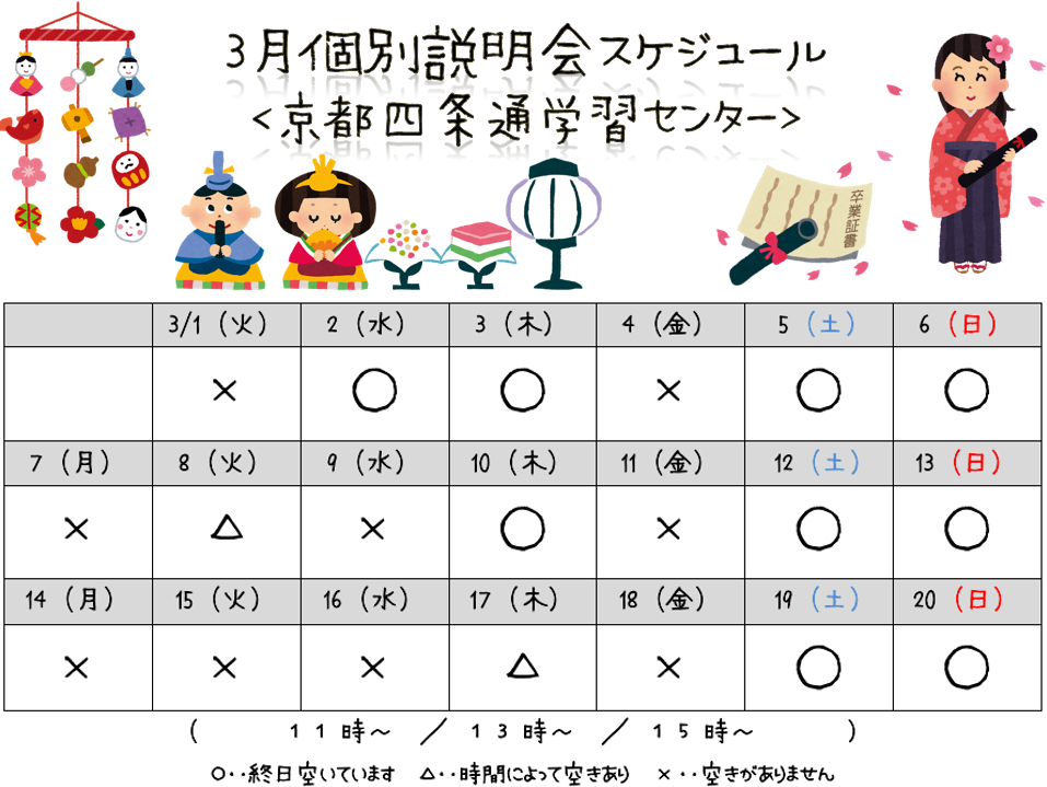 【京都】3月個別学校説明会スケジュール☆