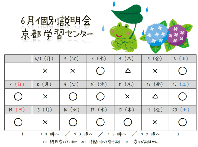 【京都】6月前半個別相談会スケジュール！