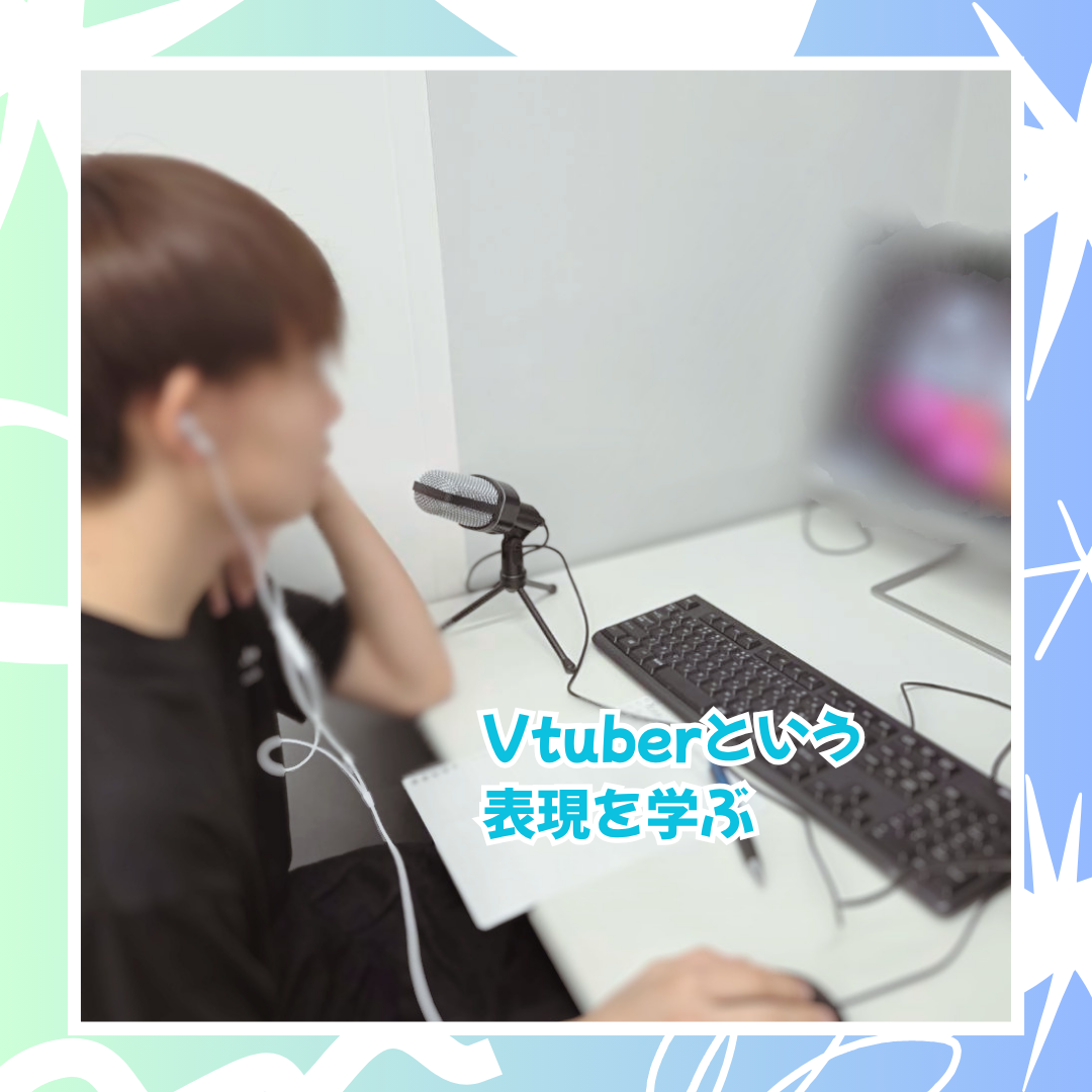 5-11Vtuber授業.png