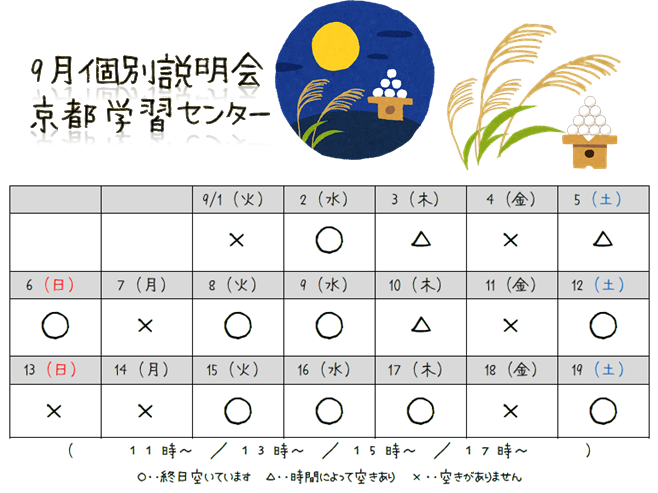 【京都】9月個別相談会スケジュール！