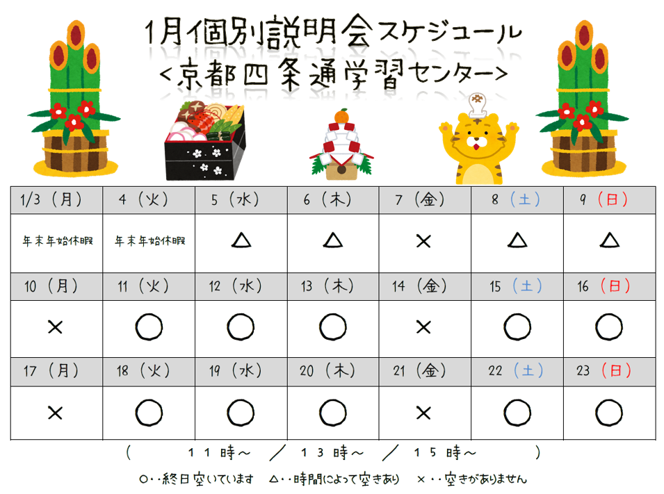 【京都】1月個別学校説明会スケジュール☆