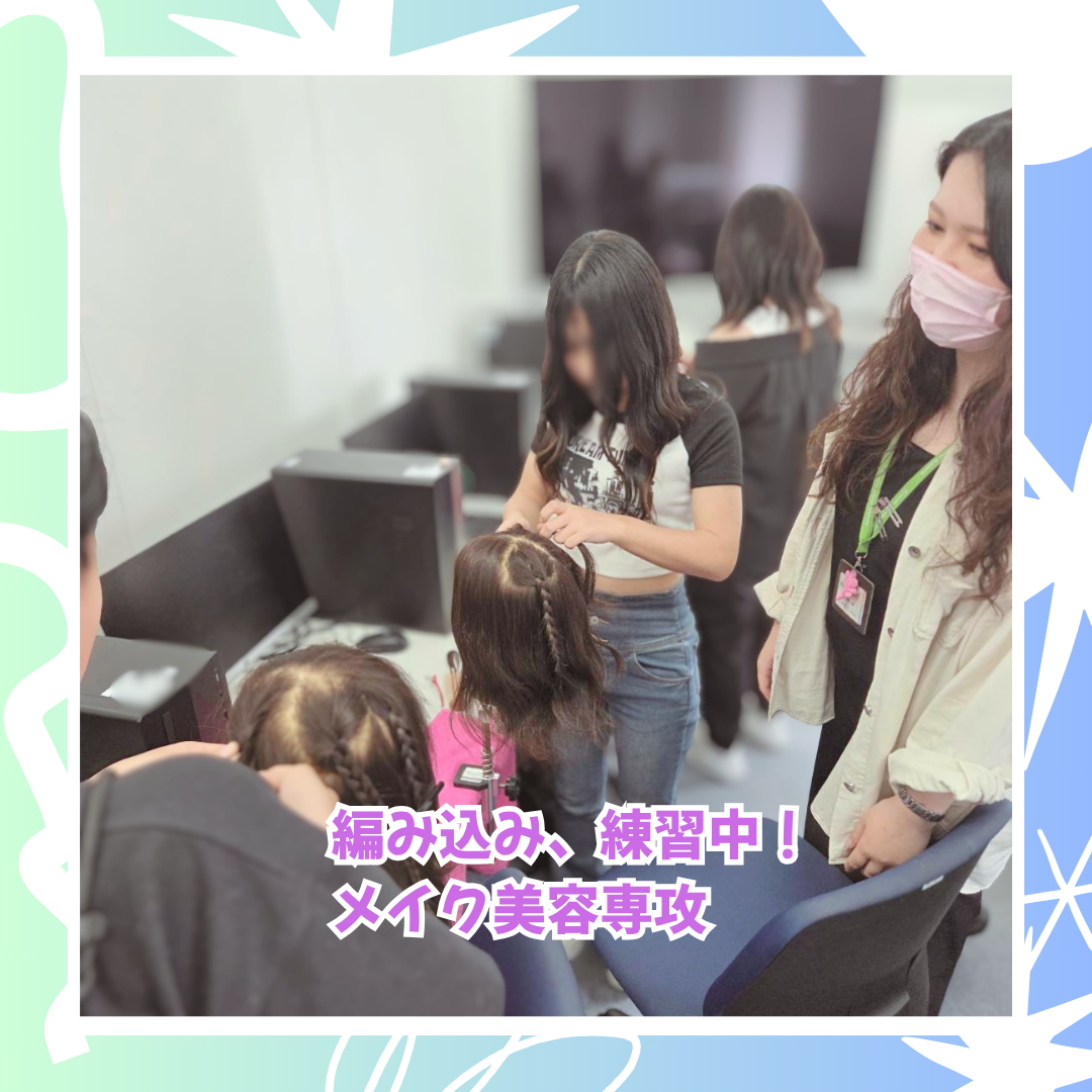 4-10　美容専攻。編み込み練習中.png