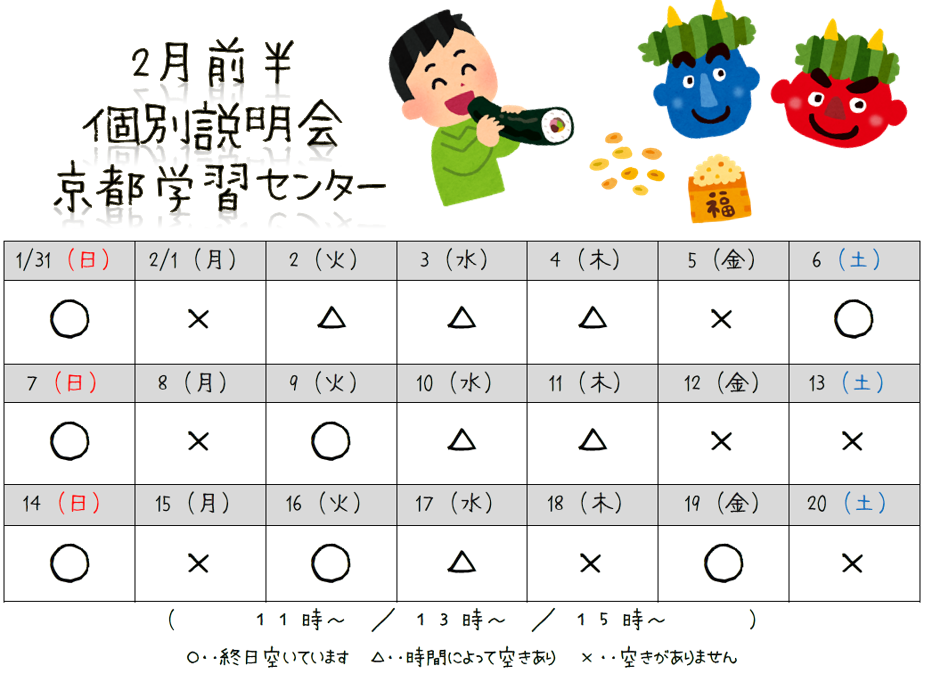 【京都】2月前半個別学校説明会スケジュール！