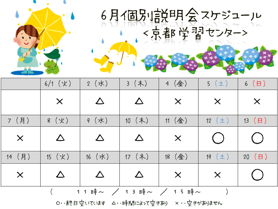 【京都】6月個別学校説明会スケジュール☆