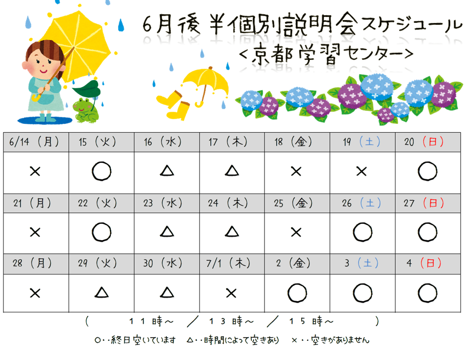 【京都】6月後半個別学校説明会スケジュール☆