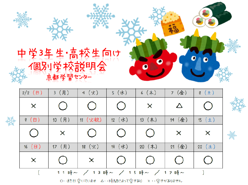 【京都】2月個別説明会スケジュール☆